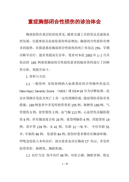 重症胸部闭合性损伤的诊治体会