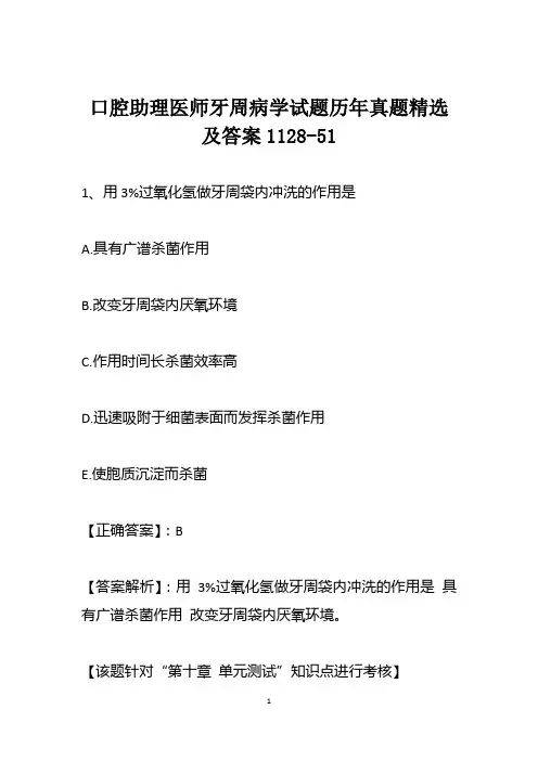 口腔助理医师牙周病学试题历年真题精选及答案1128-51