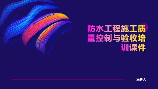 防水工程施工质量控制与验收培训课件