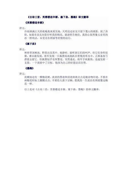 人教版四年级语文下《古诗三首,芙蓉楼送辛渐,塞下曲,墨梅》译文翻译