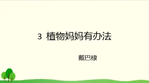 【部编版教材】植物妈妈有办法精品系列推荐1