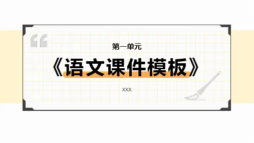 简约语文课文课件教育PPT模板