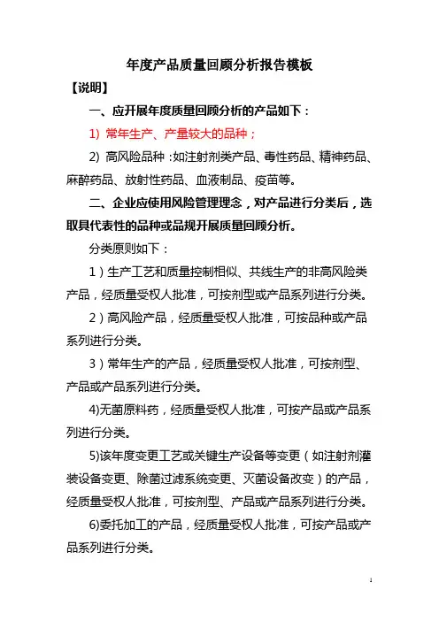 药品生产企业年度产品质量回顾分析报告