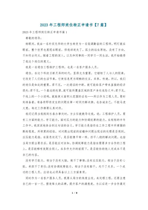 2023年工程师岗位转正申请书【7篇】
