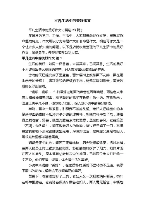 平凡生活中的美好作文