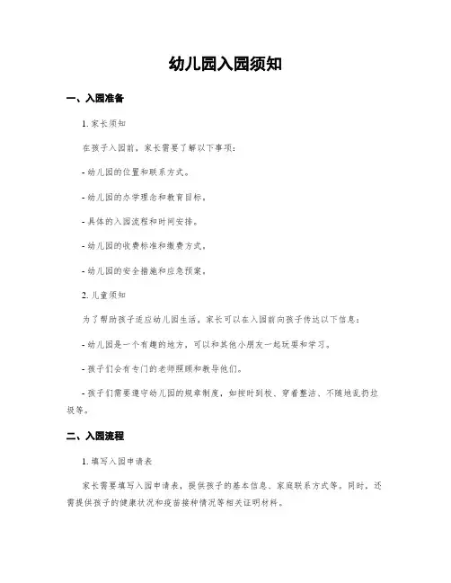 幼儿园入园须知