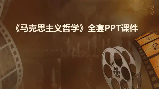 2024版《马克思主义哲学》全套PPT课件