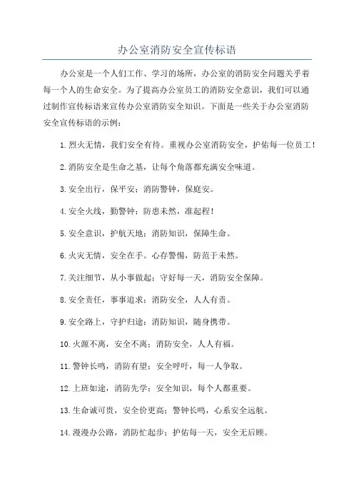 办公室消防安全宣传标语