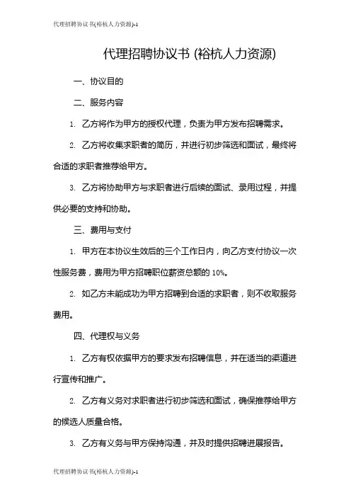 代理招聘协议书(裕杭人力资源)