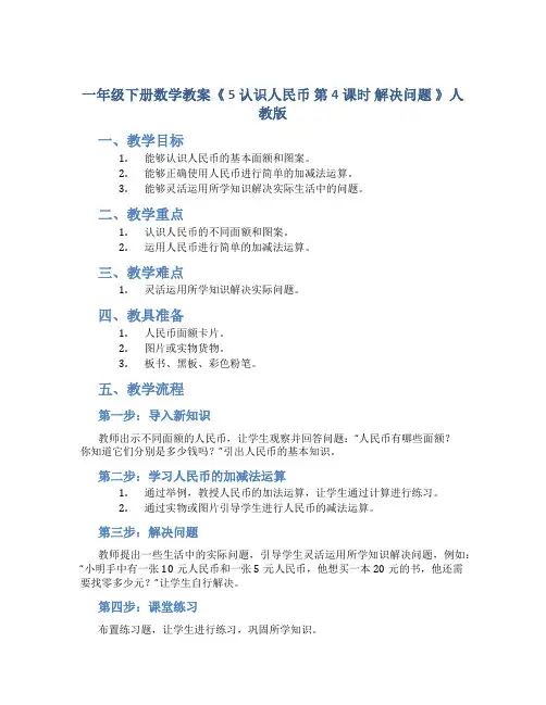 一年级下册数学教案《 5 认识人民币 第4课时 解决问题 》人教版