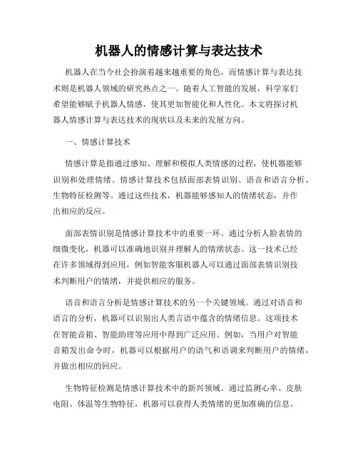 机器人的情感计算与表达技术