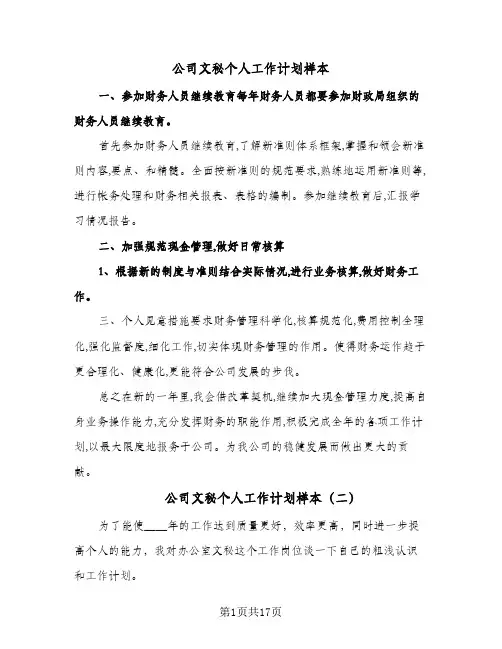 公司文秘个人工作计划样本（五篇）