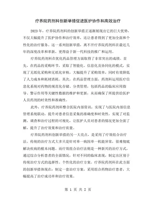 疗养院药剂科创新举措促进医护协作和高效治疗