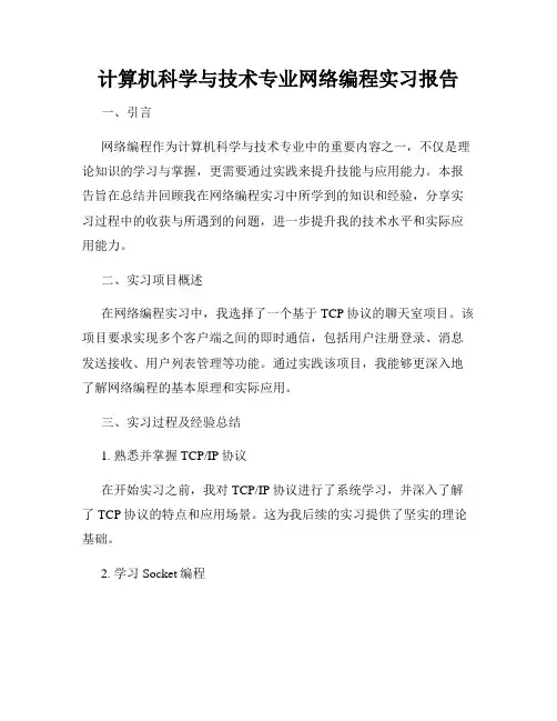 计算机科学与技术专业网络编程实习报告