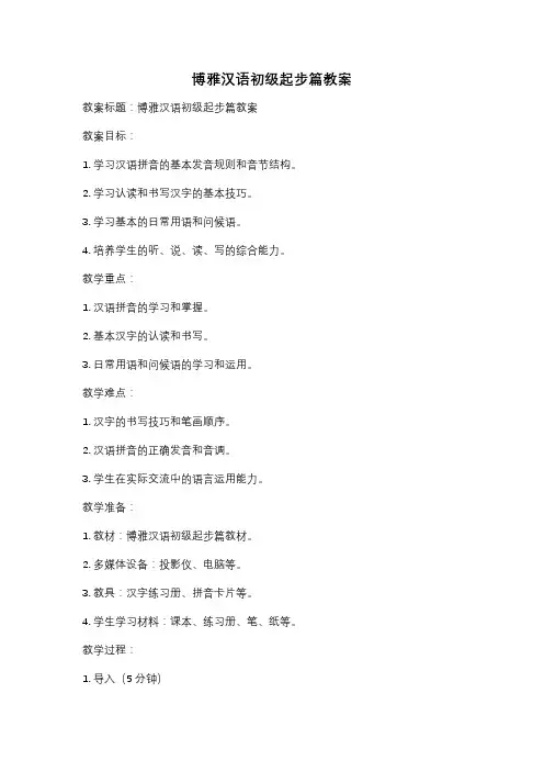 博雅汉语初级起步篇教案