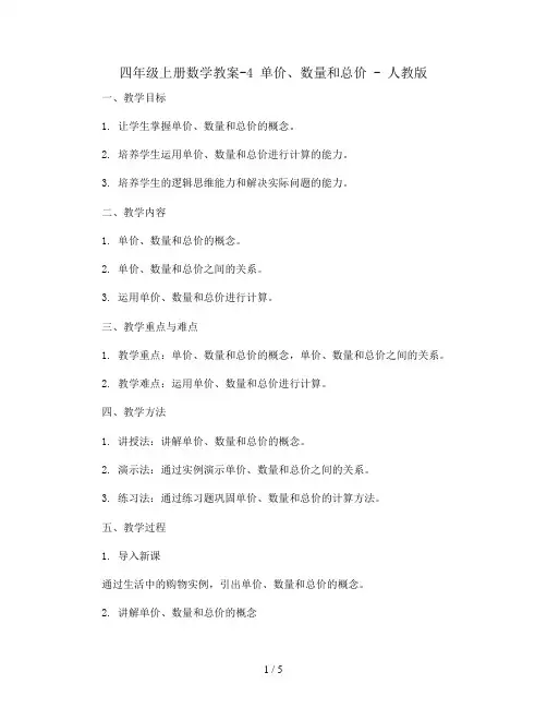 四年级上册数学教案-4 单价、数量和总价 - 人教版