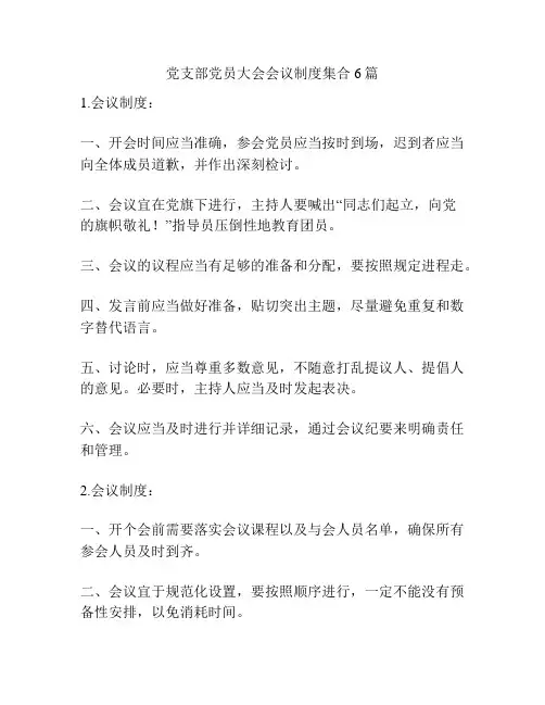 党支部党员大会会议制度集合6篇