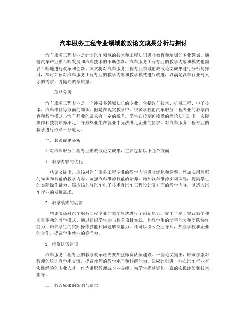 汽车服务工程专业领域教改论文成果分析与探讨