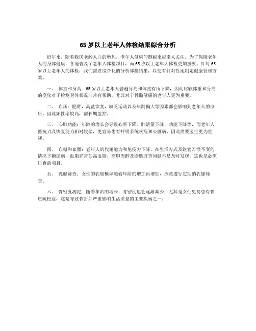 65岁以上老年人体检结果综合分析