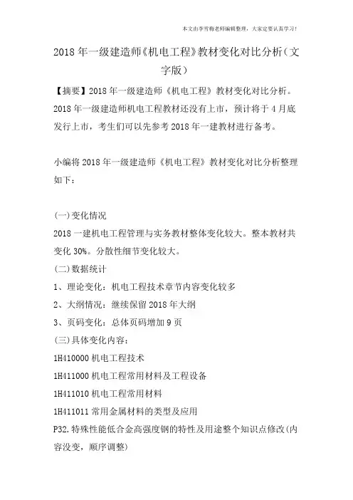 2018年一级建造师《机电工程》教材变化对比分析(文字版)