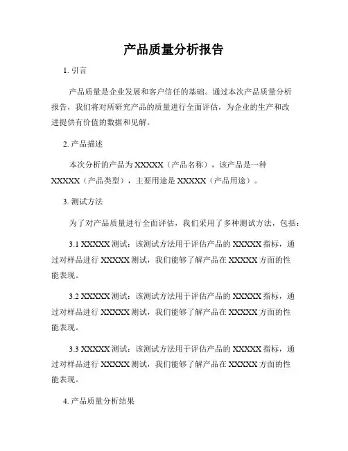 产品质量分析报告