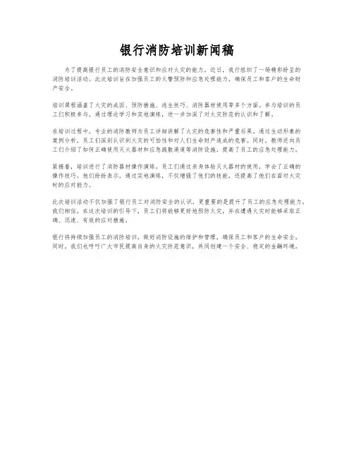 银行消防培训新闻稿