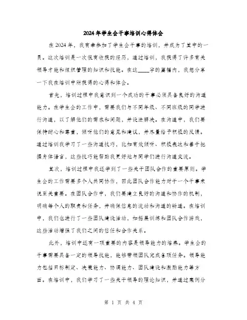 2024年学生会干事培训心得体会(二篇)