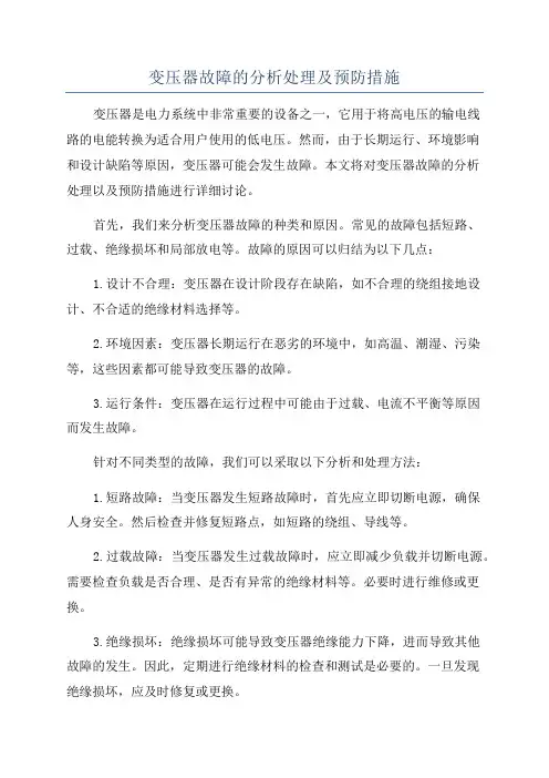 变压器故障的分析处理及预防措施