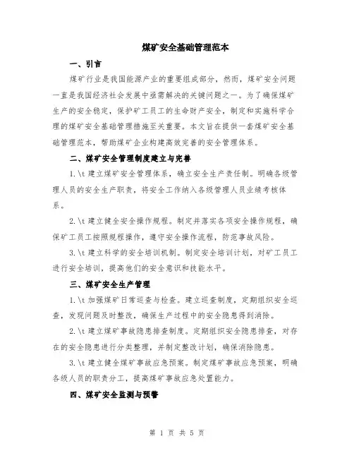 煤矿安全基础管理范本（2篇）