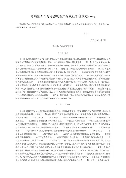 强制性产品认证管理规定