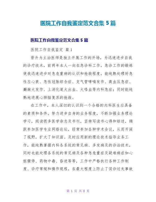 医院工作自我鉴定范文合集5篇