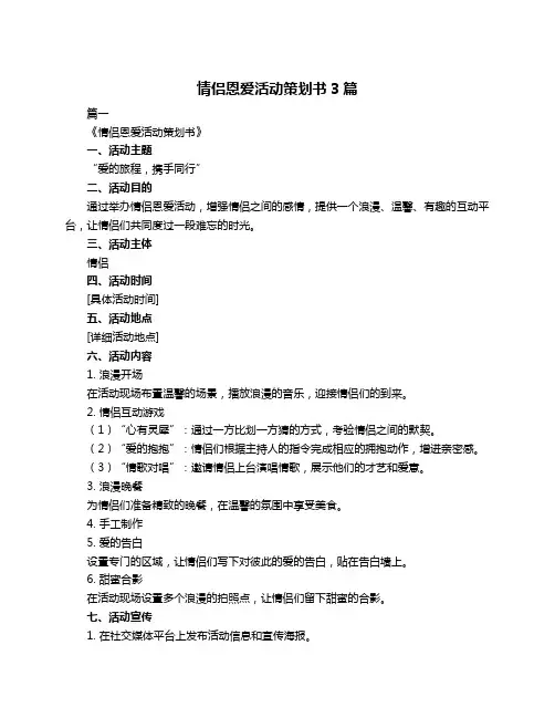 情侣恩爱活动策划书3篇