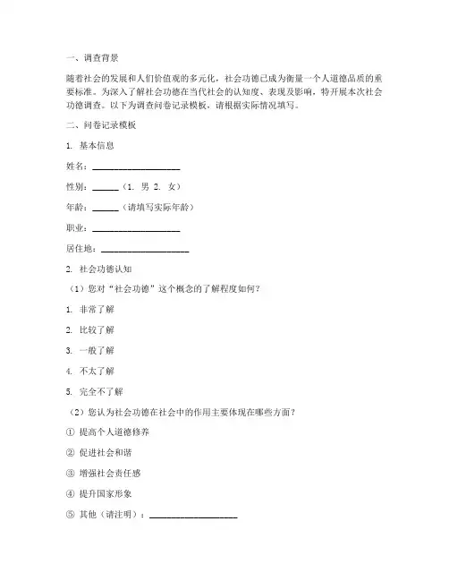 社会功德调查问卷记录模板