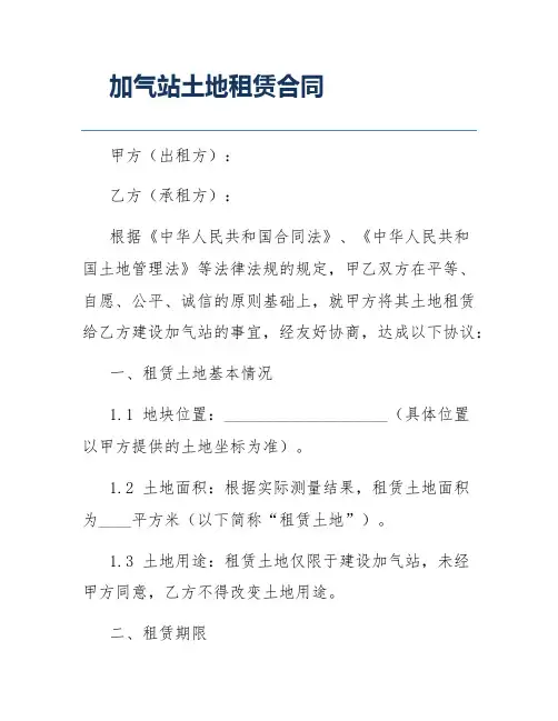加气站土地租赁合同