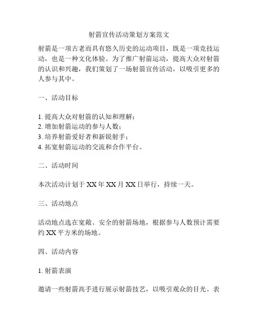射箭宣传活动策划方案范文