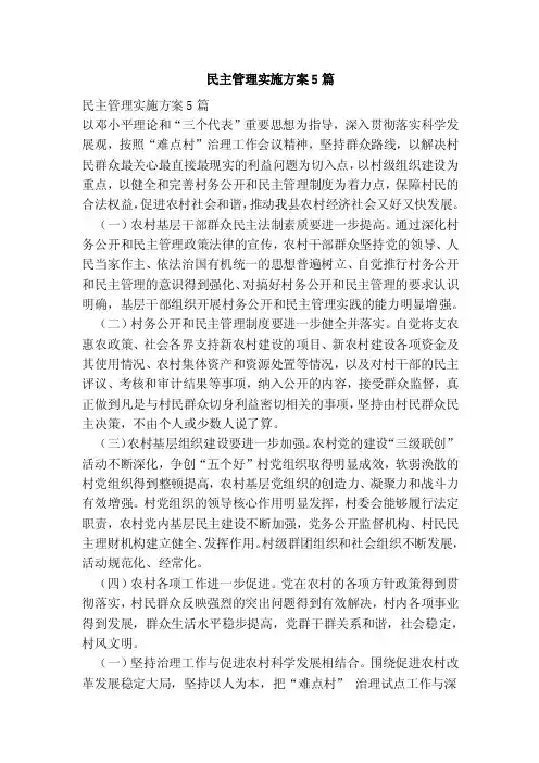 民主管理实施方案5篇