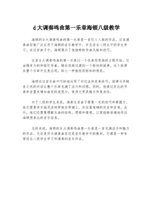 d大调奏鸣曲第一乐章海顿八级教学