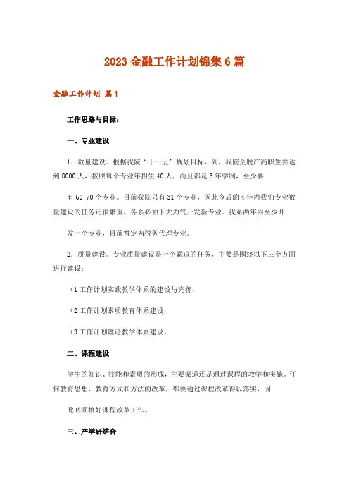 2023金融工作计划锦集6篇