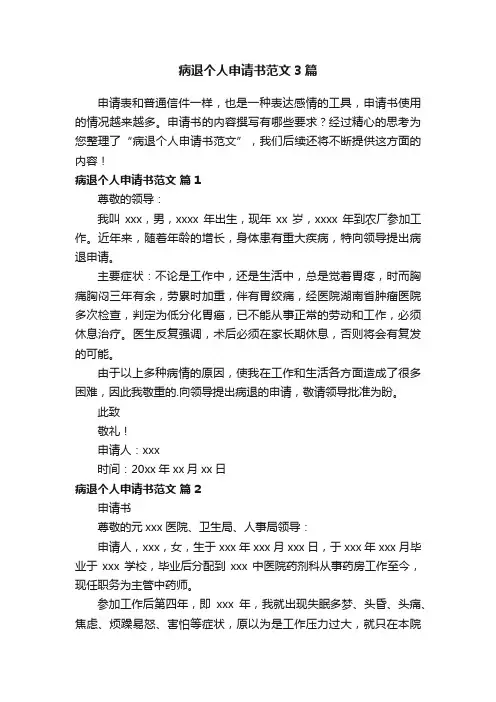 病退个人申请书范文3篇