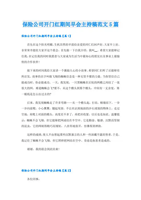 保险公司开门红期间早会主持稿范文5篇
