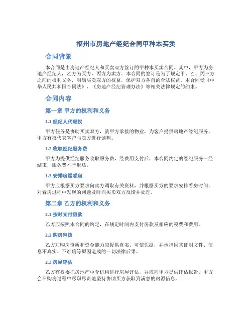 福州市房地产经纪合同甲种本买卖