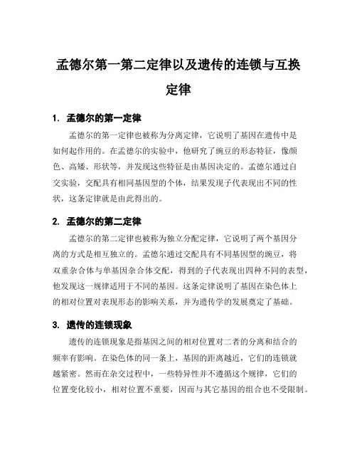 孟德尔第一第二定律以及遗传的连锁与互换定律