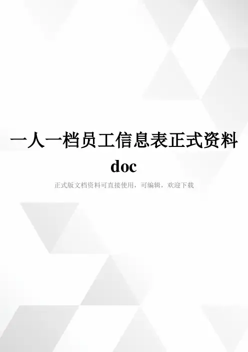 一人一档员工信息表正式资料doc
