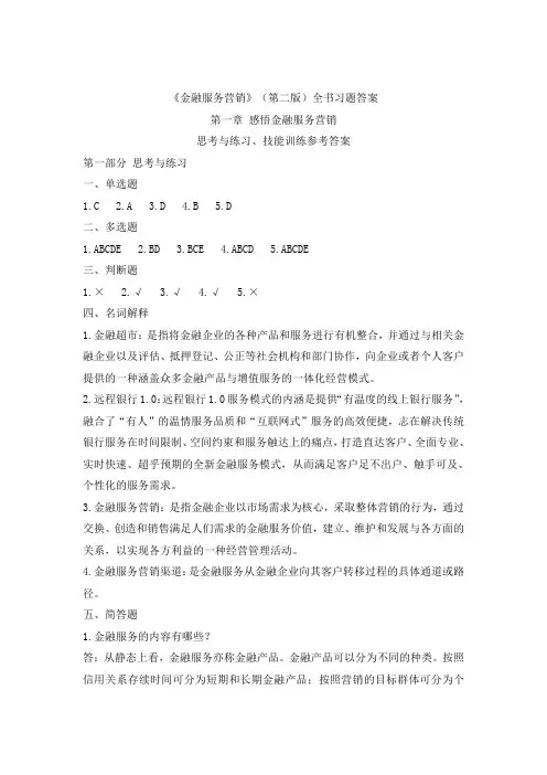 《金融服务营销》(第二版)全书习题答案