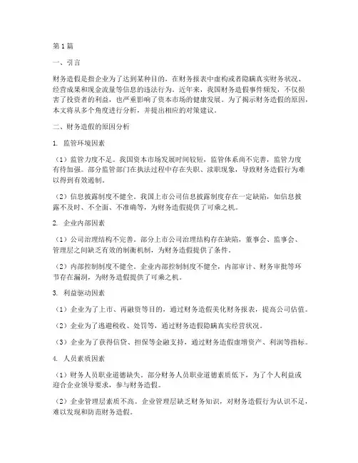 财务造假的原因分析报告(3篇)