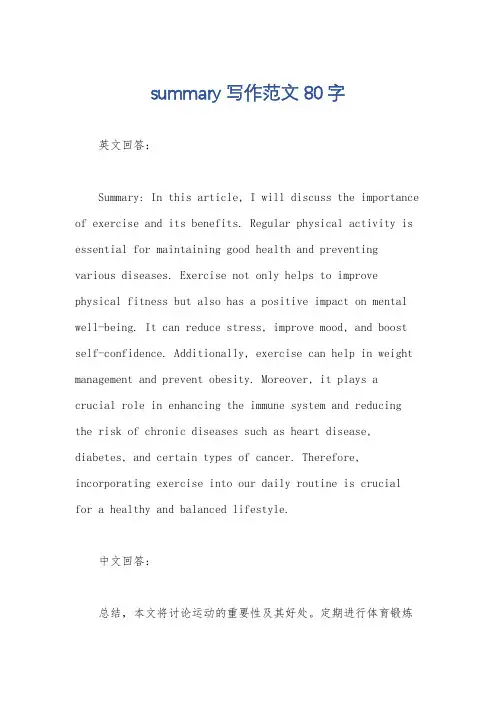 summary写作范文80字