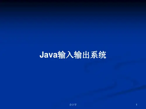 Java输入输出系统PPT教案学习