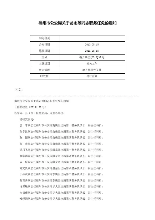 福州市公安局关于翁忠等同志职务任免的通知-榕公政任[2013]37号