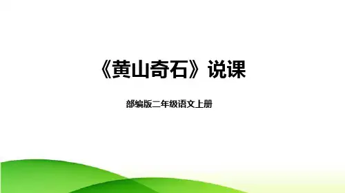9《黄山奇石》说课课件(含教学反思)(24页)语文二年级上册
