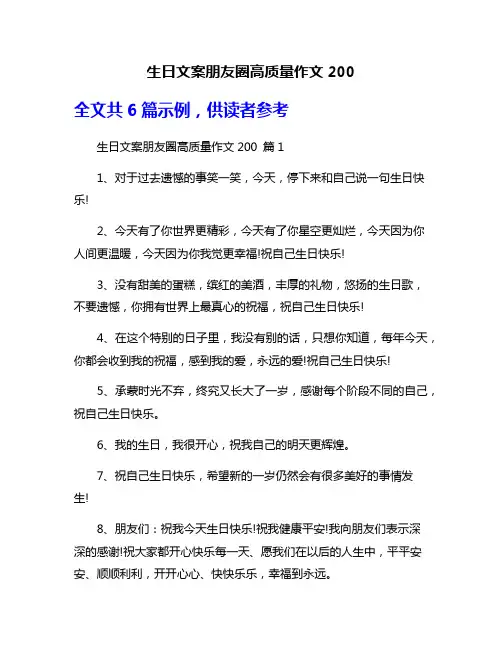 生日文案朋友圈高质量作文200